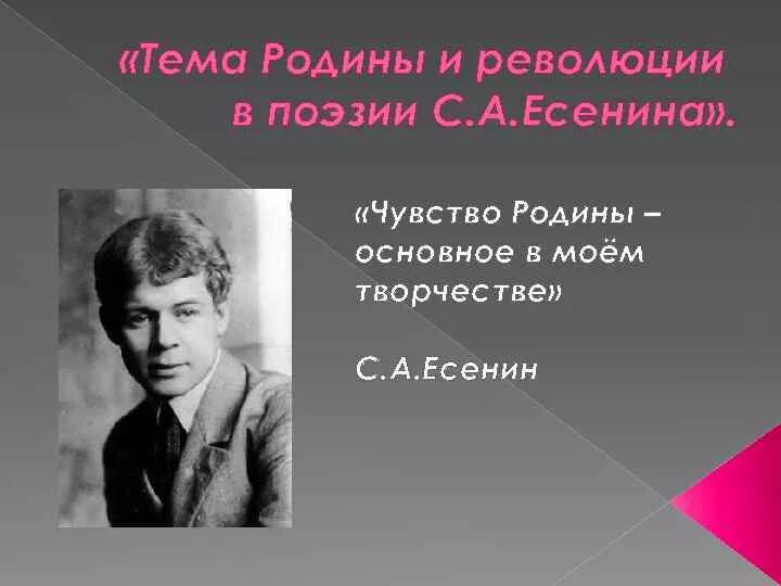 Есенин относился к направлению. Тема революции в творчестве Есенина стихи. Есенин тема Родины. Есенин тема революции. Тема революции в лирике Есенина.