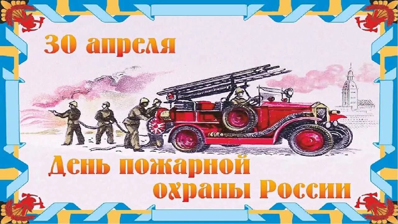 С днем пожарной охраны. С днем пожарной охраны поздравление. День пожарной охраны открытки. Открытка с днем пожарного. С 26 по 30 апреля