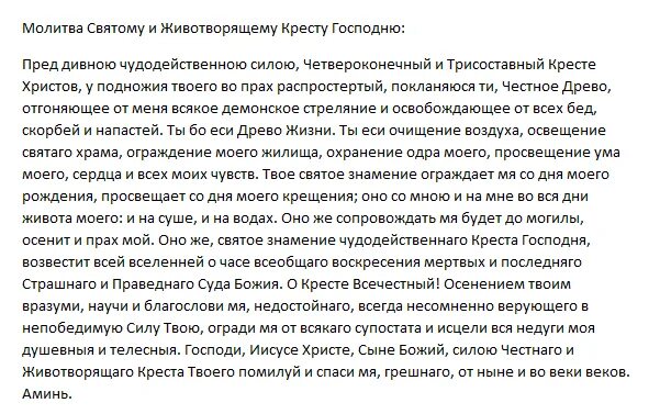 Молитва живо таорящему Кристу. Молитва Животворящему кресту. Молитва святому и Животворящему кресту Господню. Молитва Господне Кристу.