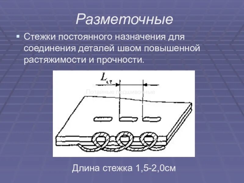 Петлеобразные строчки