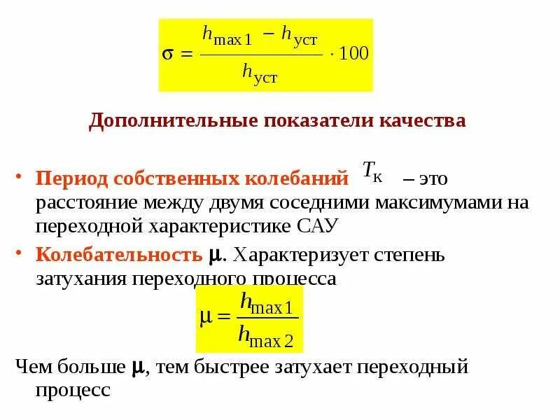 Показатель колебательности. Степень затухания переходного процесса. Коэффициент собственных колебаний. Период собственных колебаний переходных процессов.