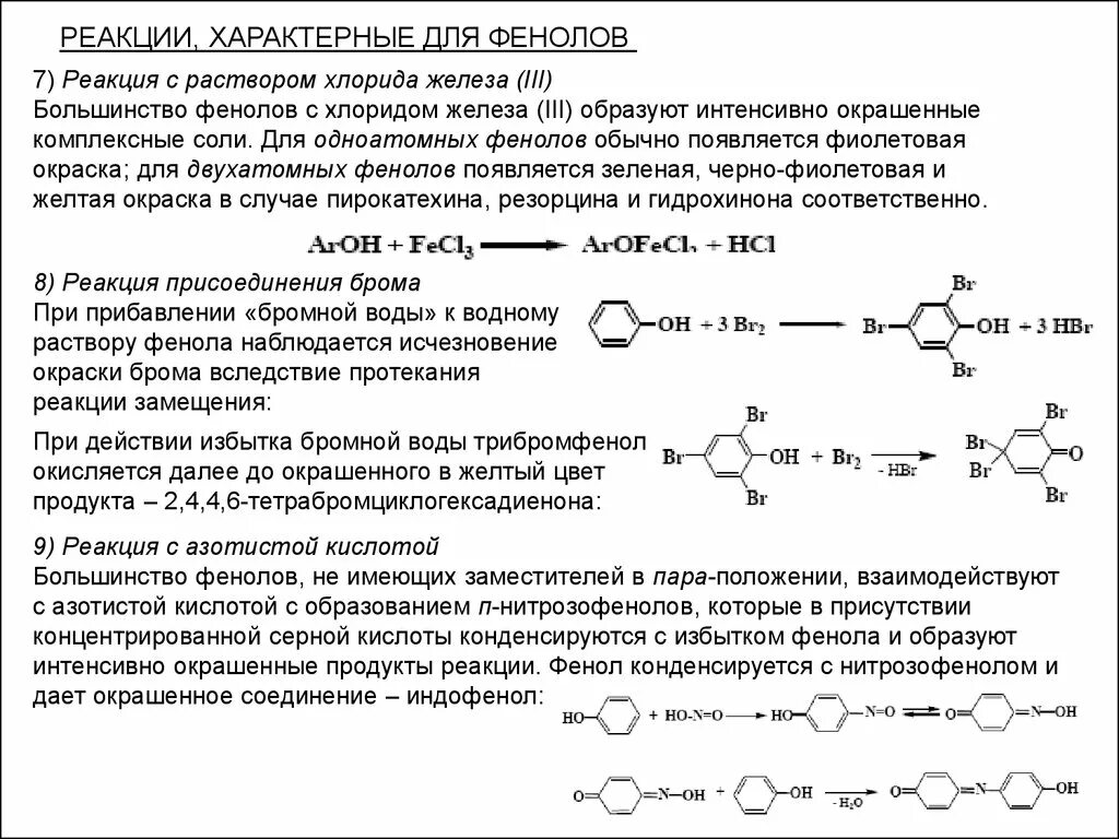 Бромная вода изменение окраски раствора. Реакция фенола с хлоридом железа 3 качественная реакция. Характерные реакции фенолов. Фенол качественная реакция с fecl3. Качественная реакция на фенол с хлоридом железа.