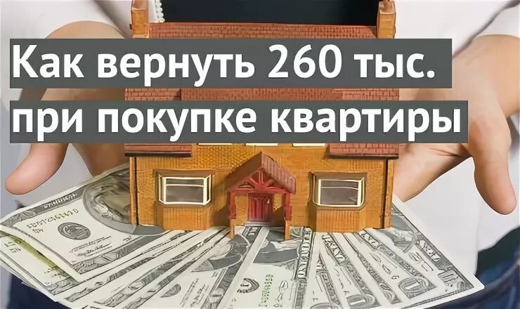 520 возврат при покупке жилья в браке