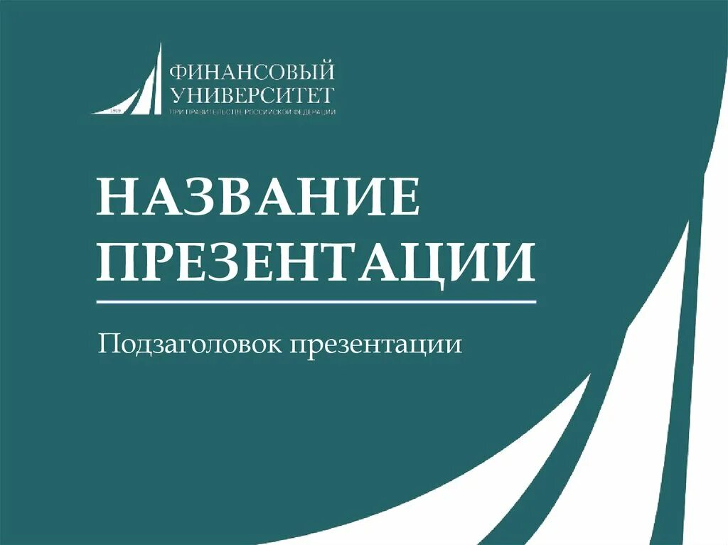 Финансовый университет презентация. Международные стандарты аудита. Шаблон презентации финансовый университет. Финансовый университет логотип. Financial university