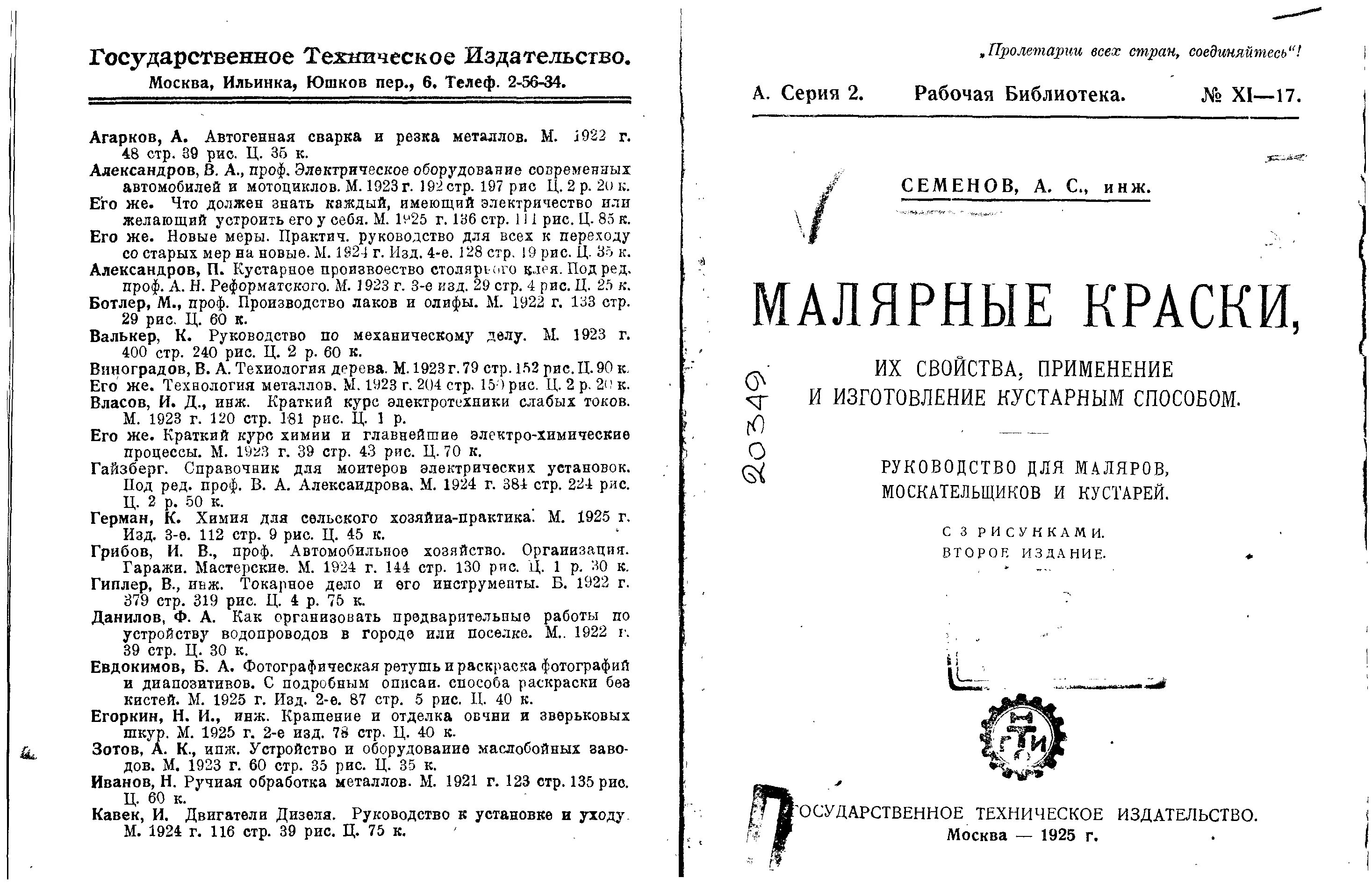 Запрещенная литература размноженная кустарным способом. Руководство по кустарному делу. Справочник кустаря 1931.