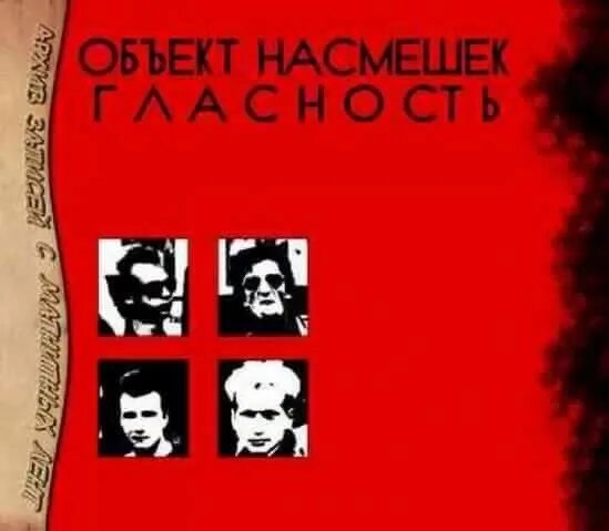 Стал объектом насмешек. Объект насмешек гласность 1987. Объект насмешек гласность обложка. Объект насмешек группа. Объект насмешек обложки альбомов.