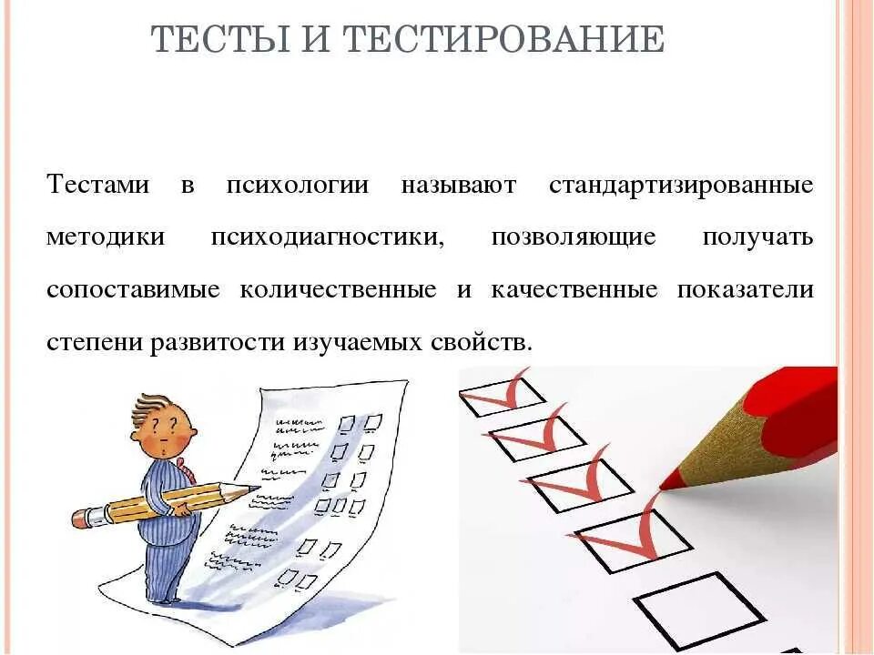 Пробы психология. Тесты. Психологическое тестирование. Психологическое тестирование в психо. Психологические тесты это в психологии.