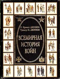 Всемирная история войн
