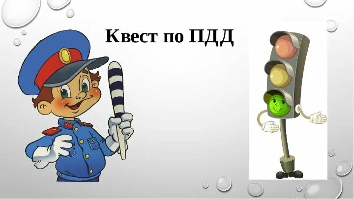 Игры для квеста по пдд