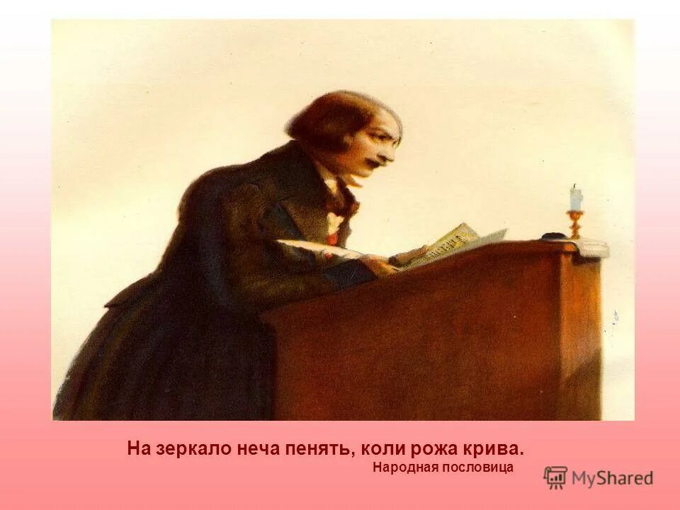 нечего на зеркало пенять коли рожа крива. неча на зеркало пенять коли рожа крива автор. на рожу пенять. нечего на зеркало пенять, коли рожа крива. на рожу пенять.