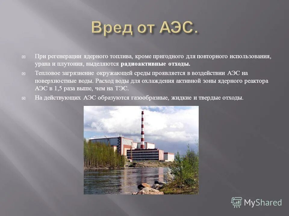 Вред аэс. Воздействие АЭС на окружающую среду. Тепловое загрязнение АЭС. Влияние АЭС на окружающую среду. Тепловое воздействие АЭС.