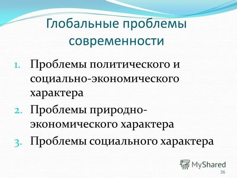 Социальные экономические проблемы современной россии. Глобальные проблемы современности. Глобальные проблемы современнос. Гдобальныепроблемы современности. Глобальные экономические проблемы современности.