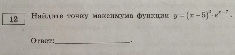 Найдите точку максимума функции 6 12x. Найдите точку максимума функции y=(x-5)^2*2^x-7. Найдите точку максимума функции 𝑦 = (𝑥 + 5) 2𝑒 7−𝑥. . Найдите точку максимума функции   5 y x x. X 5 2 E X-7 Найдите точку максимума функции.