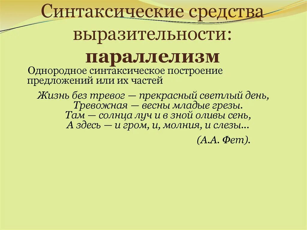 Синтаксические средства выразительности. Параллелизм средство выразительности. Синьаксическиесредства выразительности. Синтаксические средства параллелизм.