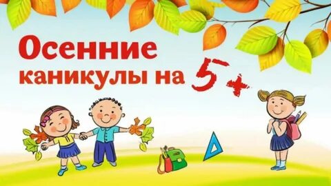 Осенние каникулы 2024г