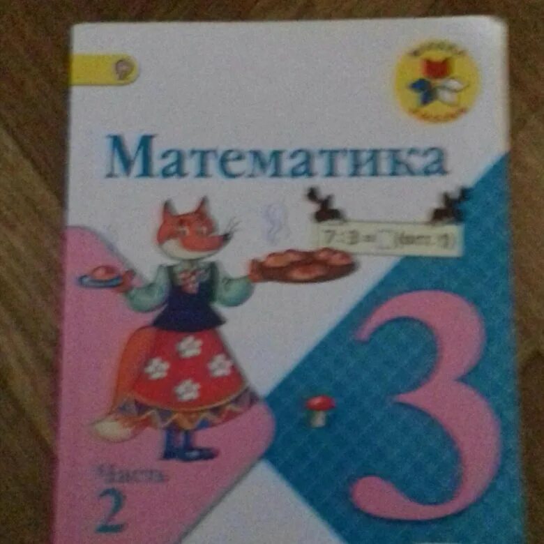 Математика 3 класс школа россии 2024. Учебник 3 класс 2 часть. Учебник по математике 3 класс 2 часть. Математика 3 класс 2 часть школа России. Учебник математики 3 класс школа России.