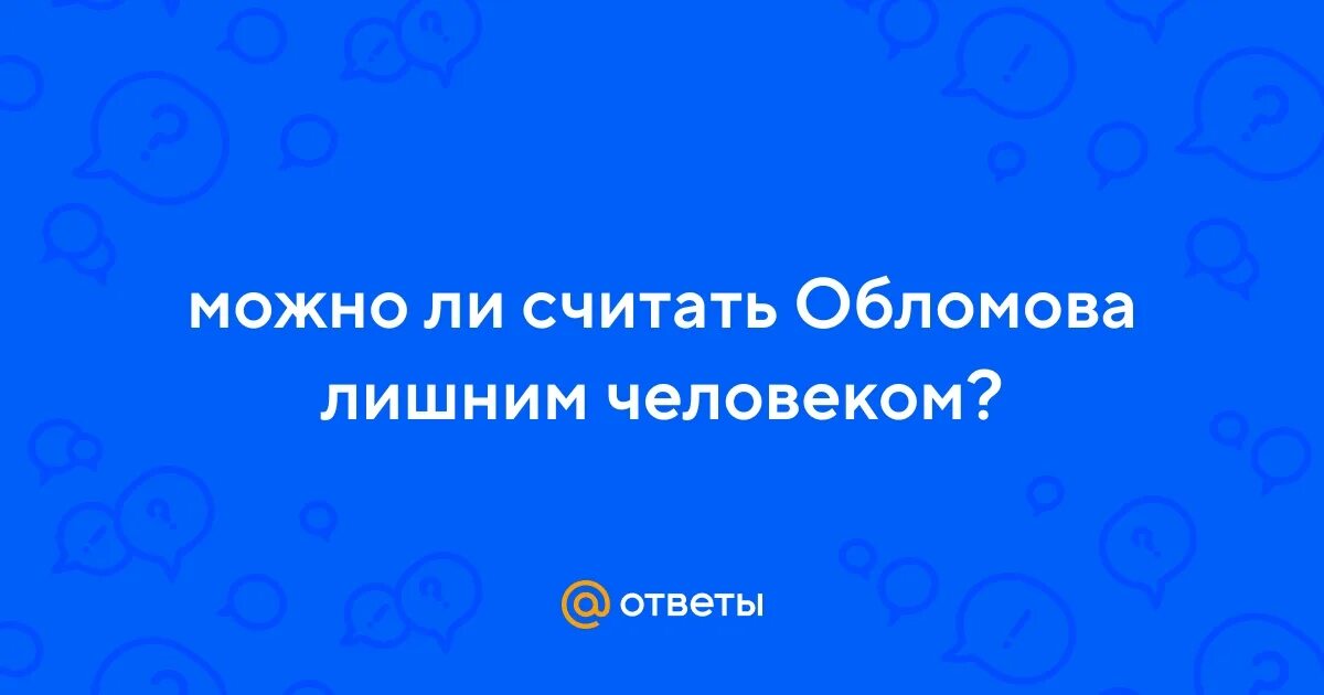 Обломов лишний человек. Можно считать обломова лишним человеком. Можно считать обломова лишним человеком. Обломов лишний человек. Почему онегин лишний человек.