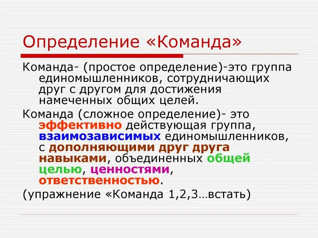 Эффективная команда это. Команда это определение. Понятие команды. Команда определение в менеджменте. Определение понятия команда в психологии.