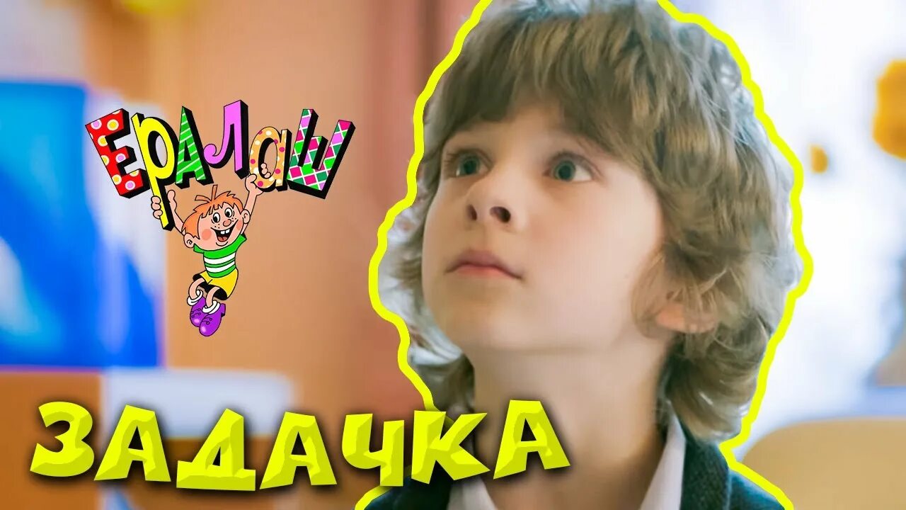Ералаш 36. Ералаш. ералаш новые. ералаш задачка. новый ералаш 2019.