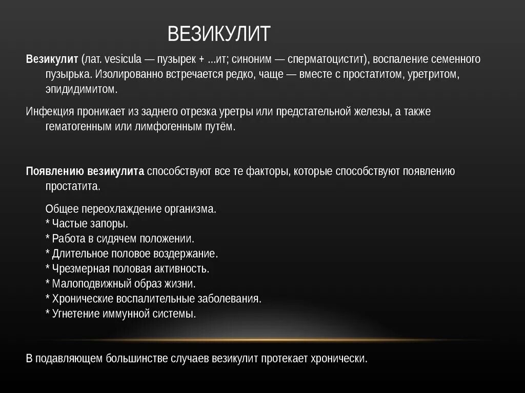 Везикулит симптомы и лечение у мужчин. Воспаление семенных пузырьков. Лекарства при воспалении семенного пузырька.