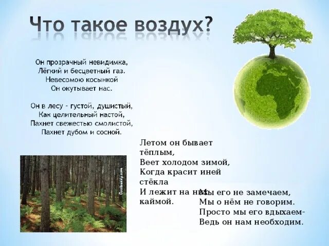 Воздух есть везде. Стихи про воздух. Стихи про воздух для детей. Стихи о воздухе для дошкольников. Стихи про воздух в детском саду.