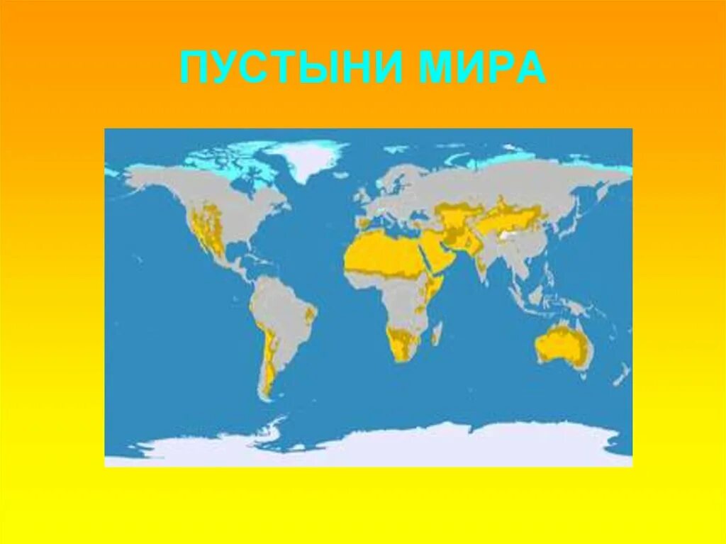 Какая пустыня располагается в евразии. Пустыни на карте с названиями. самая большая пустыня на карте.