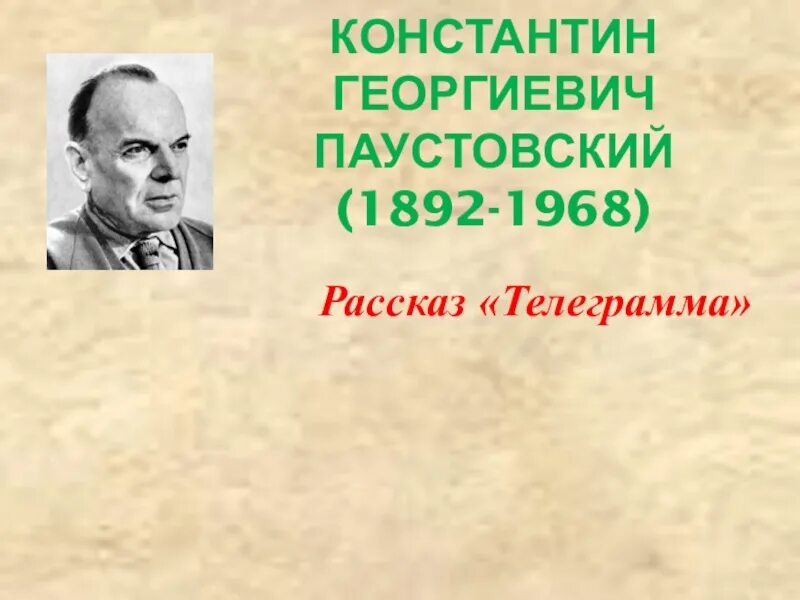 Телеграмма суть рассказа. Телеграмма Паустовский иллюстрации. К Г Паустовский портрет.