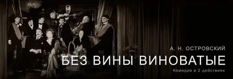 Без вины виноватые сюжет