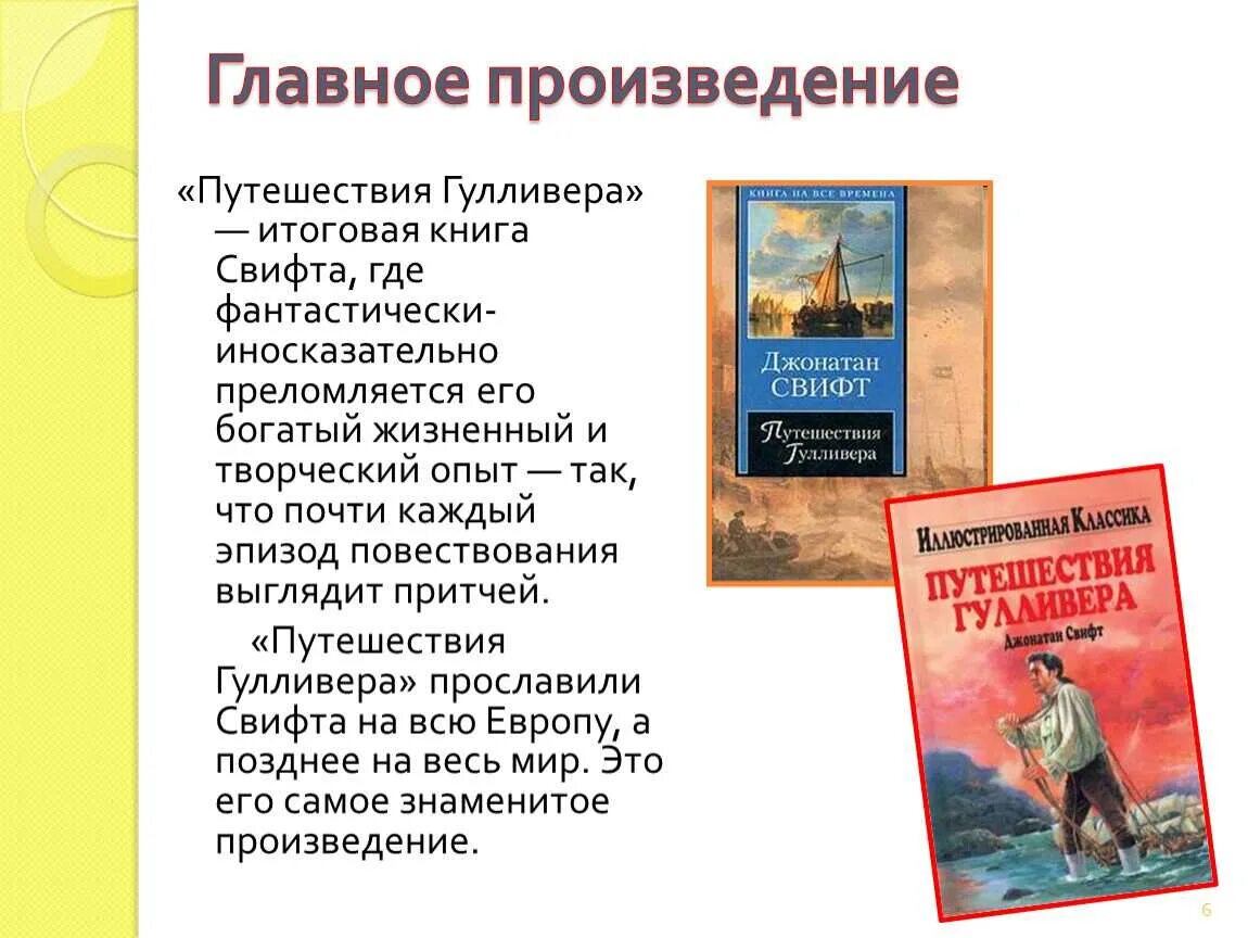 Произведения про героев. Джонатан Свифт путешествие Гулливера 4 класс. Джонатан Свифт путешествие Гулливера основные идеи. Джонатан Свифт путешествия Гулливера Главная идея. Гулливер Джонатан Свифт литературное чтение 4 класс.