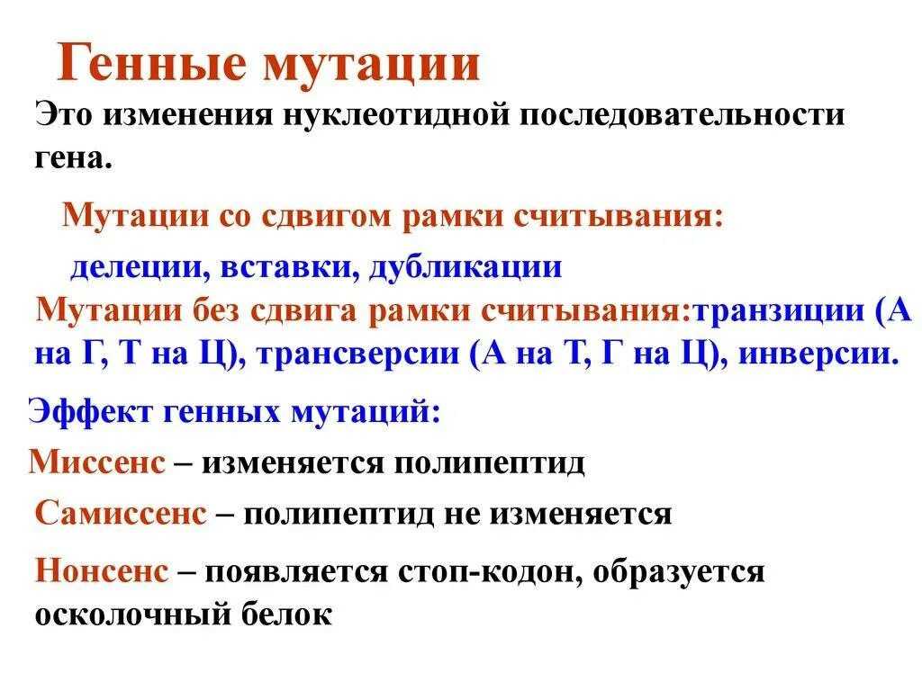 Примеры генных мутаций у человека. Генные мутации это изменение. Изменения происходят в последовательности нуклеотидов молекулы днк