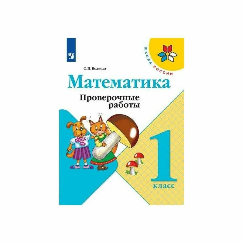 Школа России математика проверочная тетрадь 1 класс. Проверочная 1 класс математика школа России. Проверочные работы по математике 1 класс школа России. Математика проверочные работы 1.