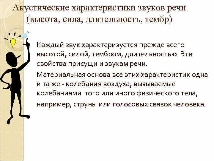 Акустические свойства звуков высота сила Длительность тембр. Характеристика каждого звука. Акустические характеристики речи. Акустические особенности речи.