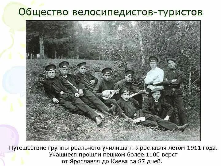 Общество велосипедистов-туристов 1895. Российское общество туристов (1895 г. Российское общество туристов 1895. Туристическое общество. Российское общество туристов.