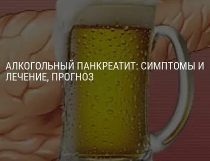 Алкогольный панкреатит