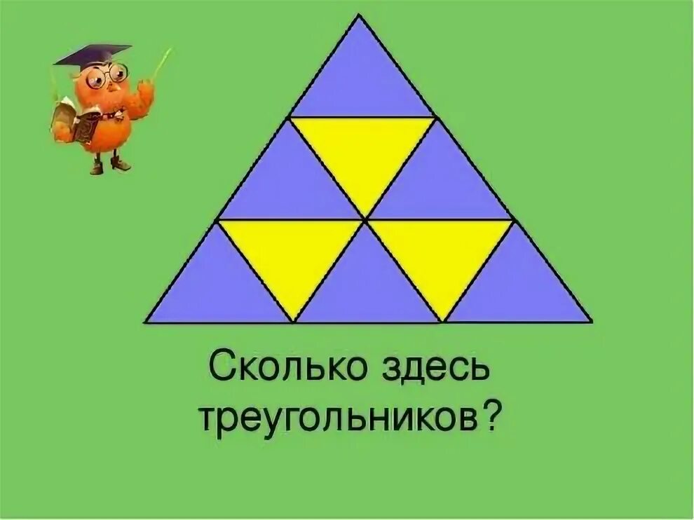 Из 9 треугольников 1. Сколько здесь треугольников. Сколько здесьтриугольников. Сколько сдель треугольников. Сколько здесь Угольников.