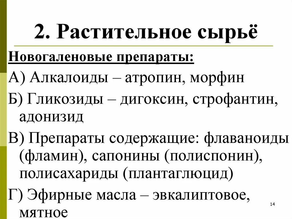 Новогаленовые лекарственные формы. Галеновы и новогаленовы препараты это. Новогаленовым препаратами. Новогаленовым препаратами. Новогаленовы препараты.