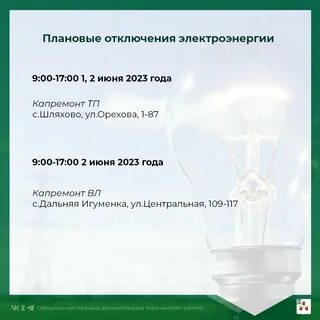 Плановое отключение электроэнергии черногорск