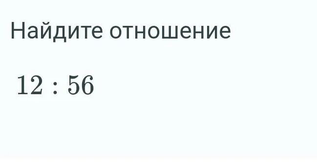 Отношение 40 1. 109 К 2 отношение. Найдите отношение 109 к 2. Найдите отношение 12 м 6 мм. Найдите отношение 12мм 6 мм.