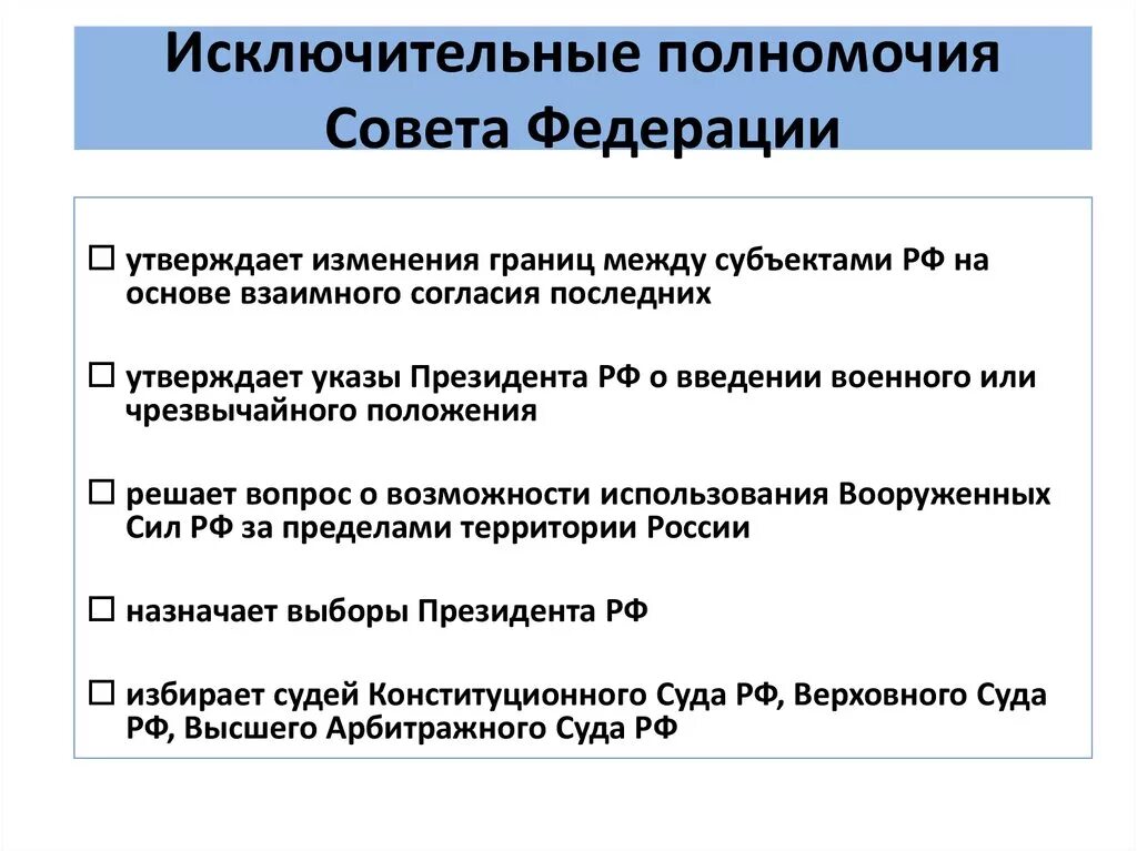 Исключительное ведение рф законодательства. Полномочия совета Федерации РФ Обществознание 9 класс. Полномочия советофедерации. Функции и полномочия совета Федерации РФ. Полномочия совета ведераци.