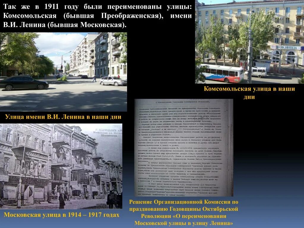 В каком году октябрьская. Переименовали улицу Центральная в улицу Ленина. Переименование улиц Донецка. Сообщение о городах которые были переименованы в советские годы. Старые улицы которые переименовали.