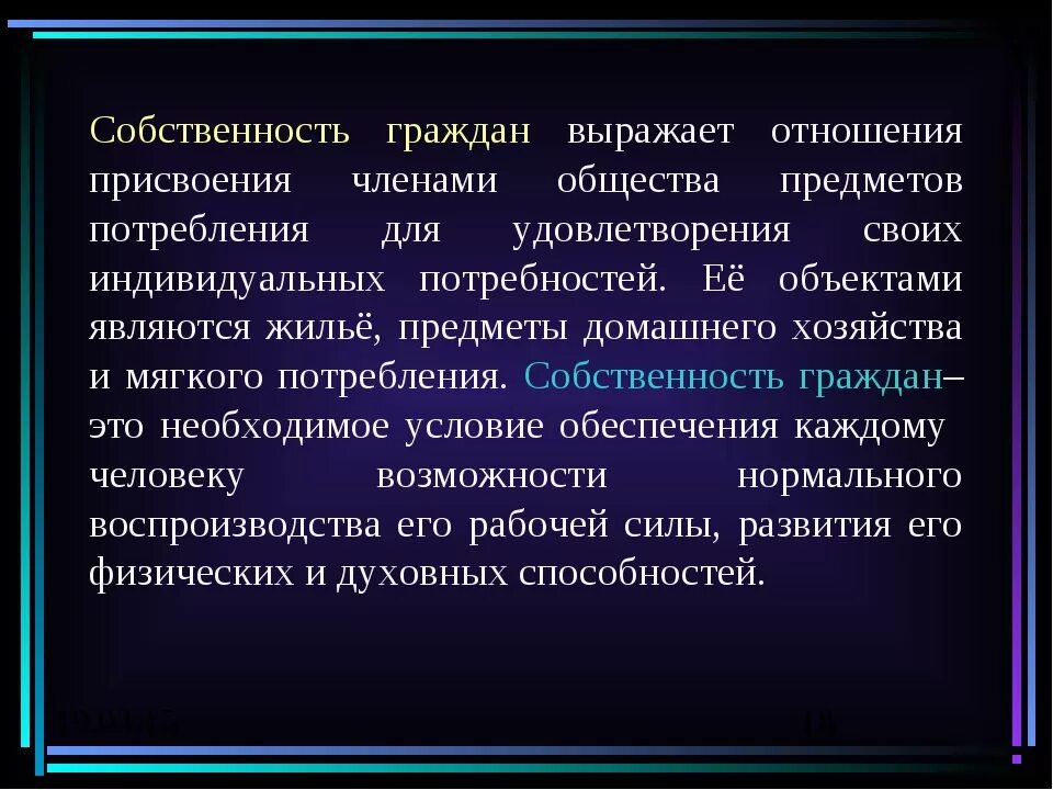 Собственность краткий конспект. Собственность выражает отношения. собственность как отношение присвоения. собственность как основа производственных отношений. собственность граждан.