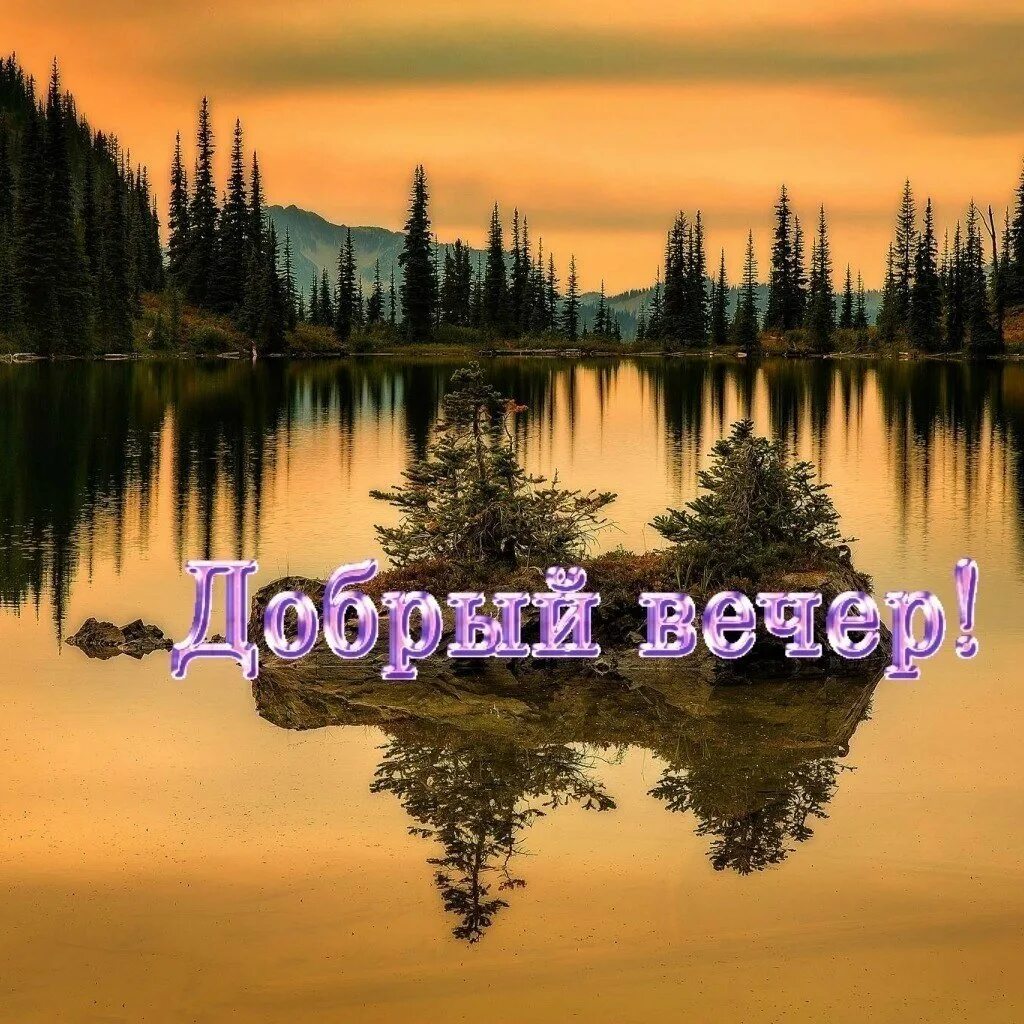 Красивые поздравления с добрым вечером. Добрый вечер природа. Добрый вечер красивая природа. Приятного летнего вечера. Открытки с пожеланием доброго вечера.