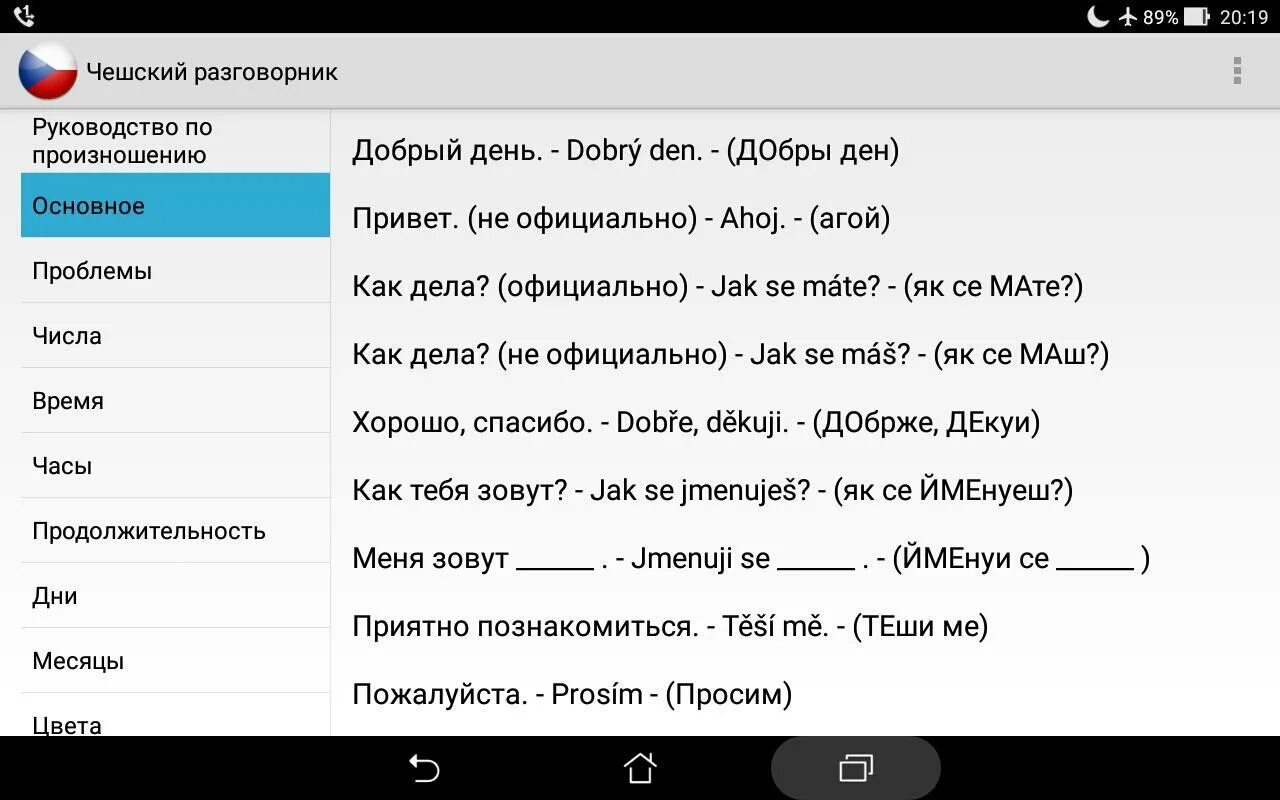 Чешский язык разговорный. Привет на чешском. Приветствие на чешском. Русско-чешский разговорник для туристов.