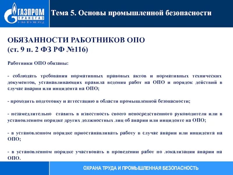 Обязанности работника опасного производственного объекта. Промышленная безопасность опо. Работники опо обязаны. ФЗ О промышленной безопасности. Фз об обязательствах