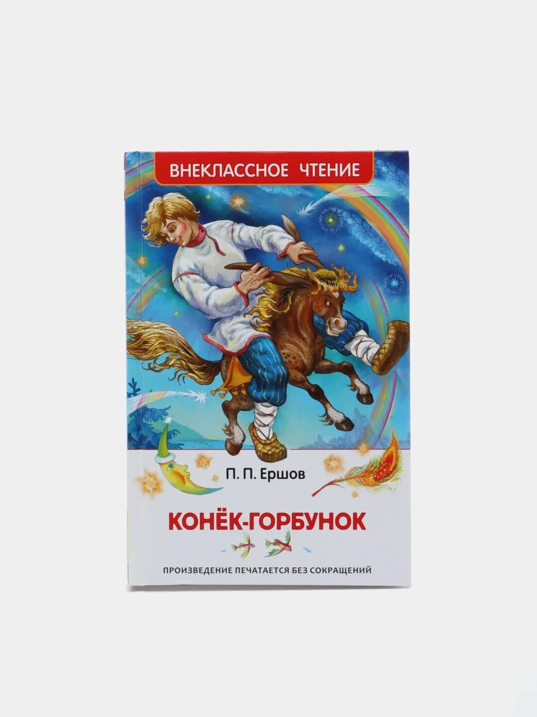 Литературное чтение 2 класс конек горбунок
