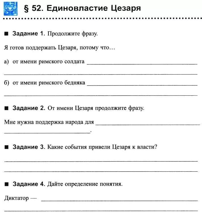 Тест единовластие цезаря 5 класс с ответами. Задания по теме единовластие Цезаря. Единовластие Цезаря 5 класс. Я готов поддержать Цезаря потому что от имени Римского солдата.