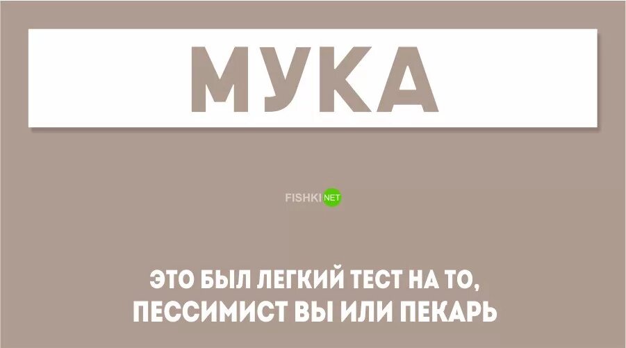 Тест мука пекарь или пессимист. Шуточный тест. Тест на пессимизм. Тест на пессимиста и оптимиста. Это был простой тест