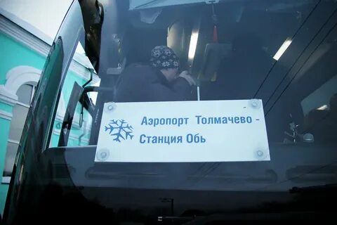 Автобусы новокузнецк новосибирск аэропорт толмачево