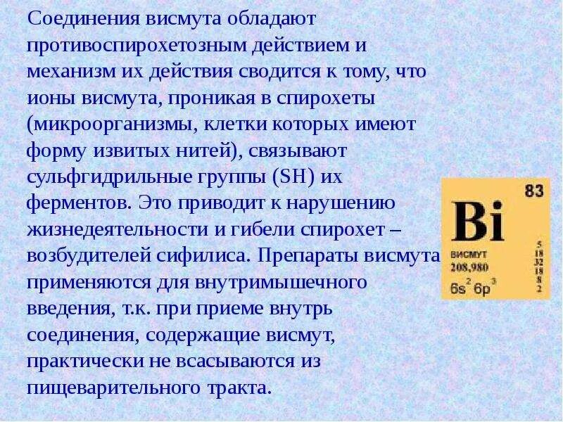 Висмута трикалия дицитрат фармакология. Системный механизм действия препараты висмута. Висмуттрикалия дицуитр. Противосифилитические препараты фармакология механизм действия. Механизм действия висмута.