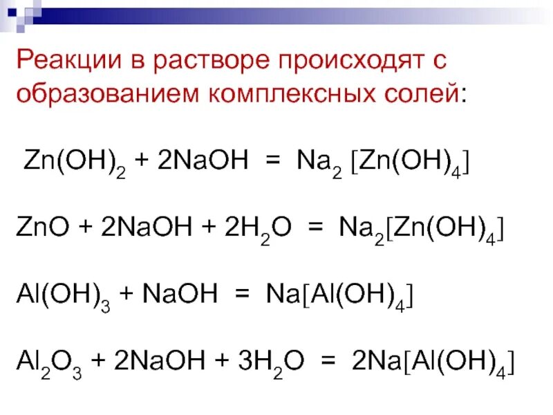 Ai oh 3 класс соединения. Комплексные свойства солей реакции. Разложение комплексных солей на ионы. Как образуются комплексные соли. ZN Oh 2 na2 ZN Oh 4 ионное уравнение.
